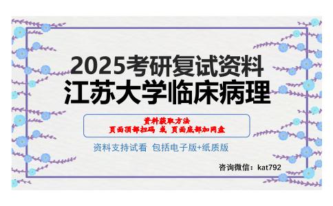 江苏大学临床病理考研网盘资料分享