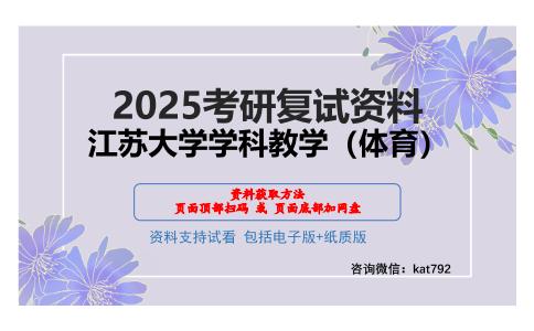 江苏大学学科教学（体育）考研网盘资料分享