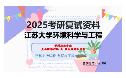 江苏大学环境科学与工程考研网盘资料分享