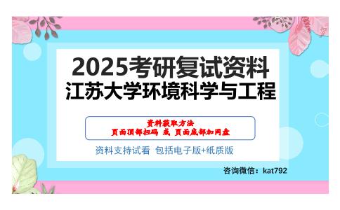 江苏大学环境科学与工程考研网盘资料分享