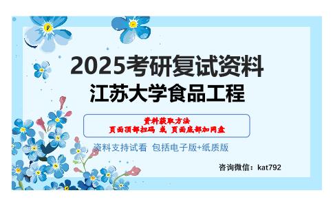 江苏大学食品工程考研网盘资料分享