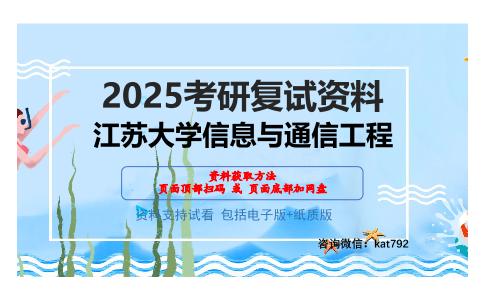 江苏大学信息与通信工程考研网盘资料分享