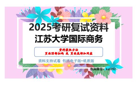 江苏大学国际商务考研网盘资料分享