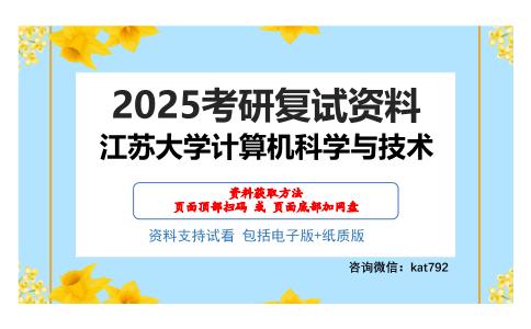 江苏大学计算机科学与技术考研网盘资料分享