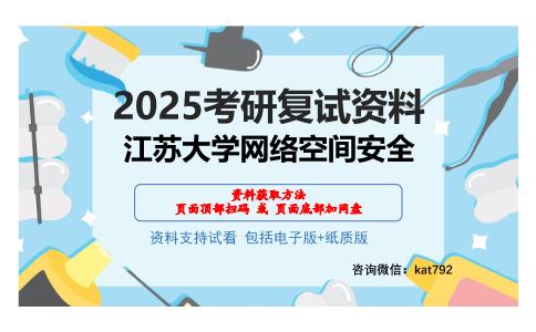 江苏大学网络空间安全考研网盘资料分享