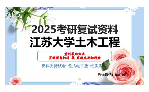 江苏大学土木工程考研网盘资料分享