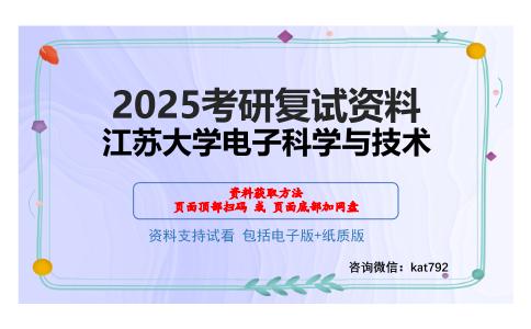 江苏大学电子科学与技术考研网盘资料分享