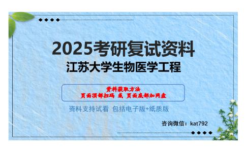 江苏大学生物医学工程考研网盘资料分享