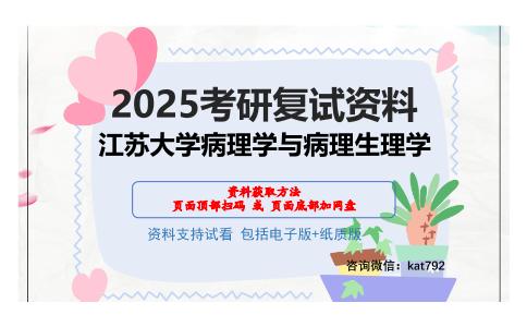 江苏大学病理学与病理生理学考研网盘资料分享