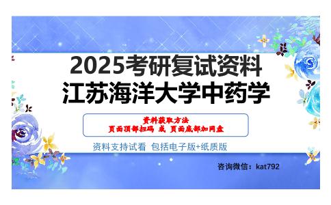 江苏海洋大学中药学考研网盘资料分享