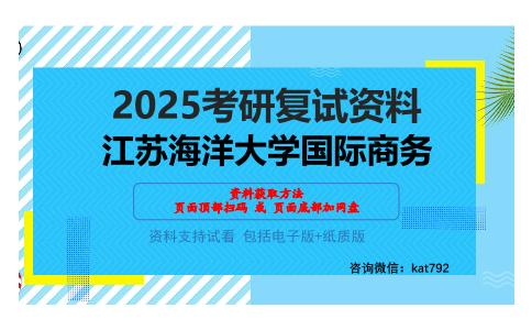 江苏海洋大学国际商务考研网盘资料分享