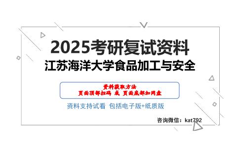 江苏海洋大学食品加工与安全考研网盘资料分享