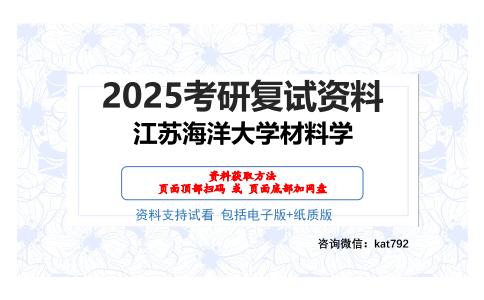 江苏海洋大学材料学考研网盘资料分享