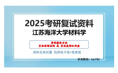 江苏海洋大学材料学考研网盘资料分享