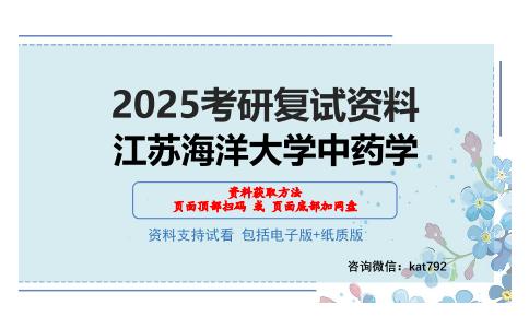 江苏海洋大学中药学考研网盘资料分享