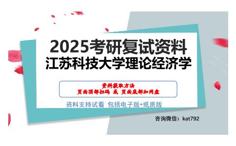 江苏科技大学理论经济学考研网盘资料分享