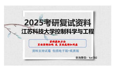 江苏科技大学控制科学与工程考研网盘资料分享