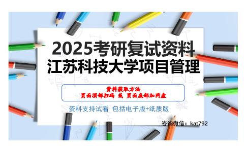 江苏科技大学项目管理考研网盘资料分享