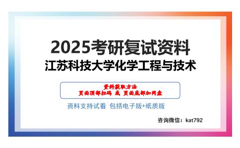 江苏科技大学化学工程与技术考研网盘资料分享