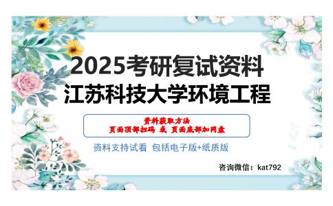 江苏科技大学环境工程考研网盘资料分享