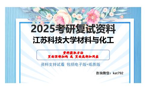 江苏科技大学材料与化工考研网盘资料分享