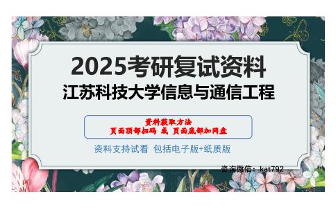 江苏科技大学信息与通信工程考研网盘资料分享