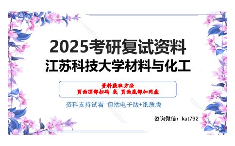 江苏科技大学材料与化工考研网盘资料分享