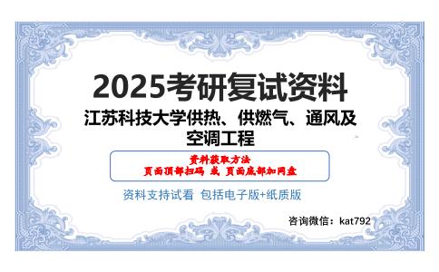 江苏科技大学供热、供燃气、通风及空调工程考研网盘资料分享