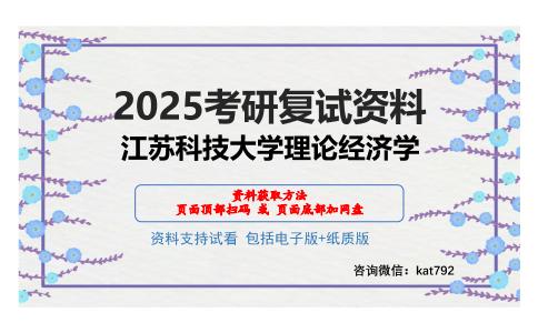 江苏科技大学理论经济学考研网盘资料分享