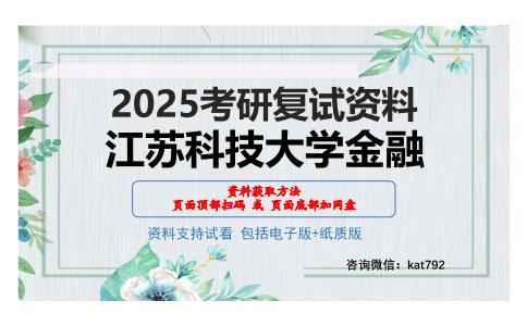 江苏科技大学金融考研网盘资料分享