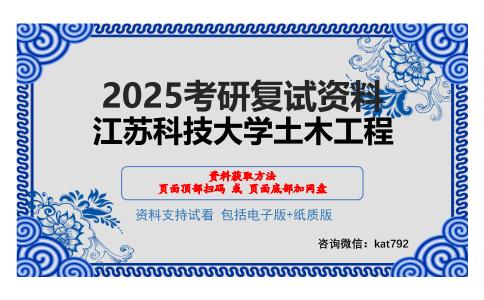 江苏科技大学土木工程考研网盘资料分享