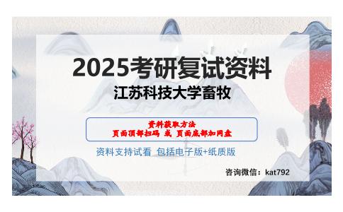 江苏科技大学畜牧考研网盘资料分享