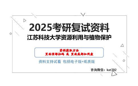 江苏科技大学资源利用与植物保护考研网盘资料分享