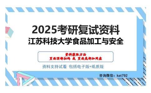 江苏科技大学食品加工与安全考研网盘资料分享