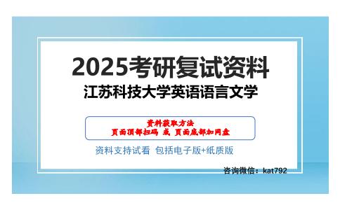 江苏科技大学英语语言文学考研网盘资料分享