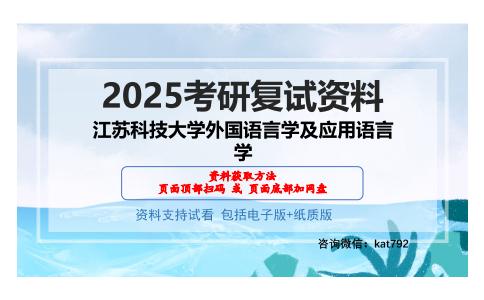 江苏科技大学外国语言学及应用语言学考研网盘资料分享