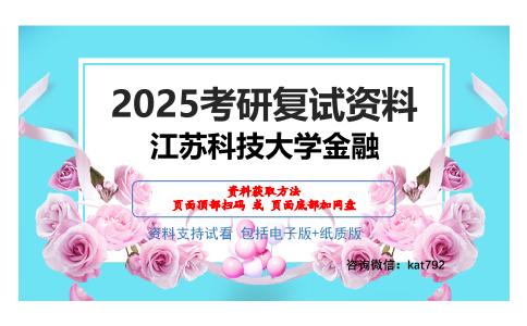 江苏科技大学金融考研网盘资料分享