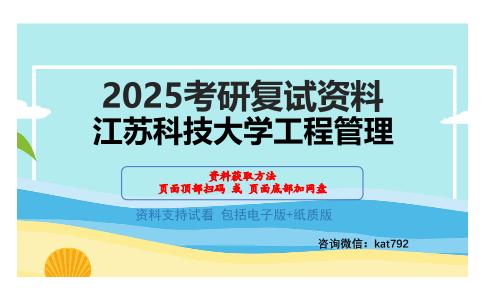 江苏科技大学工程管理考研网盘资料分享