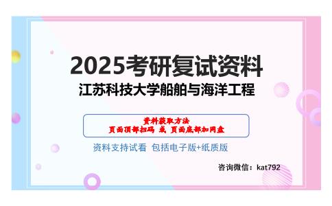 江苏科技大学船舶与海洋工程考研网盘资料分享