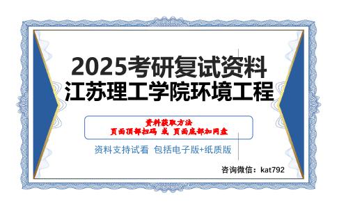 江苏理工学院环境工程考研网盘资料分享