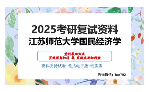 江苏师范大学国民经济学考研网盘资料分享