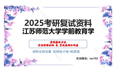 江苏师范大学学前教育学考研网盘资料分享