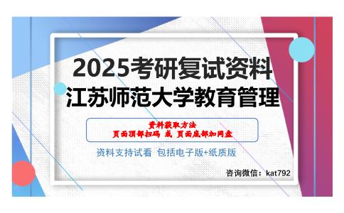 江苏师范大学教育管理考研网盘资料分享