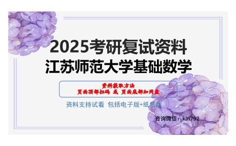 江苏师范大学基础数学考研网盘资料分享