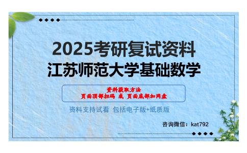 江苏师范大学基础数学考研网盘资料分享