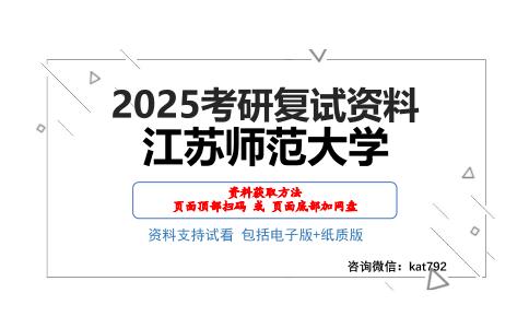 江苏师范大学考研网盘资料分享