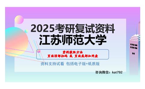 江苏师范大学考研网盘资料分享