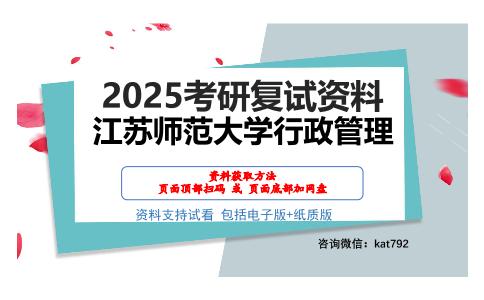 江苏师范大学行政管理考研网盘资料分享