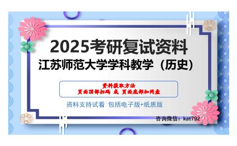 江苏师范大学学科教学（历史）考研网盘资料分享