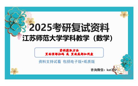 江苏师范大学学科教学（数学）考研网盘资料分享